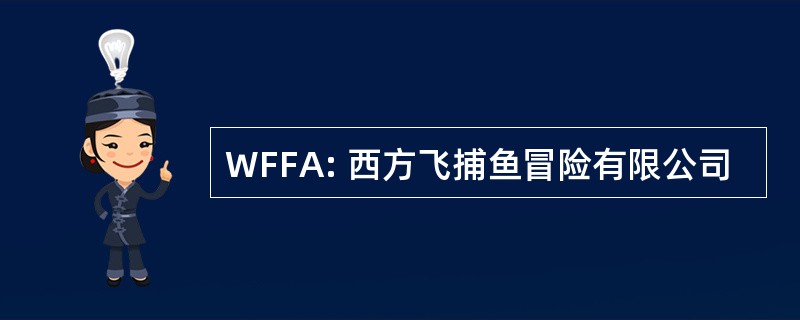 WFFA: 西方飞捕鱼冒险有限公司