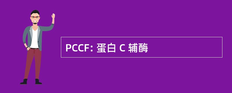 PCCF: 蛋白 C 辅酶