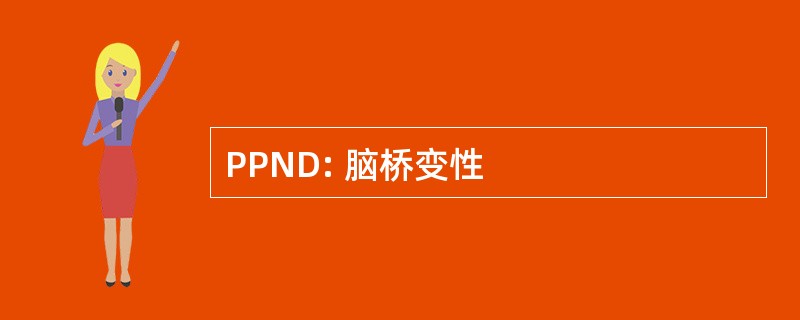 PPND: 脑桥变性