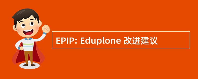 EPIP: Eduplone 改进建议