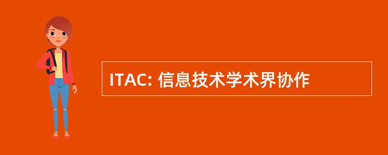 ITAC: 信息技术学术界协作