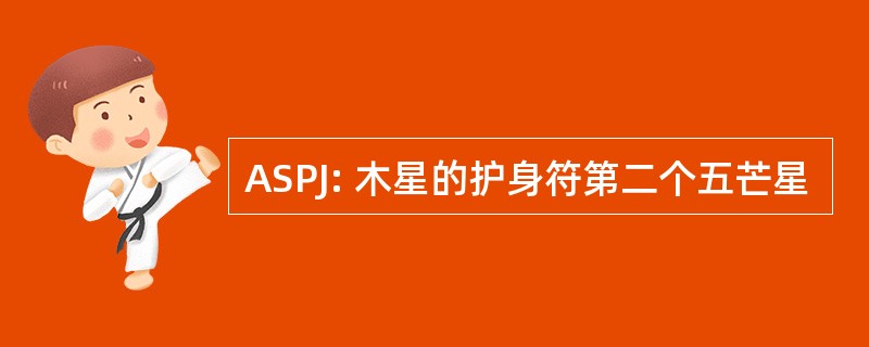 ASPJ: 木星的护身符第二个五芒星