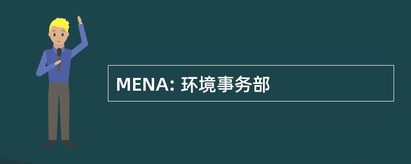 MENA: 环境事务部