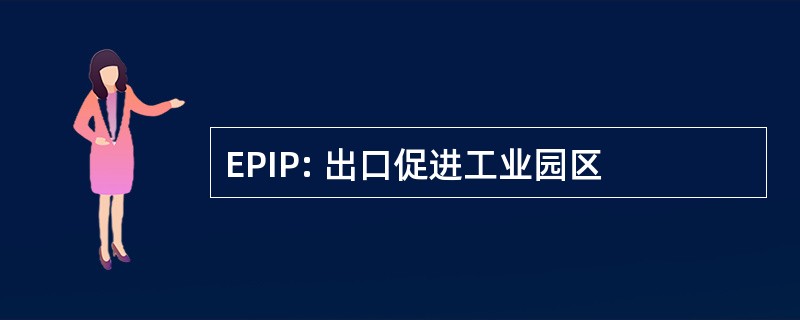 EPIP: 出口促进工业园区