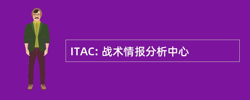 ITAC: 战术情报分析中心