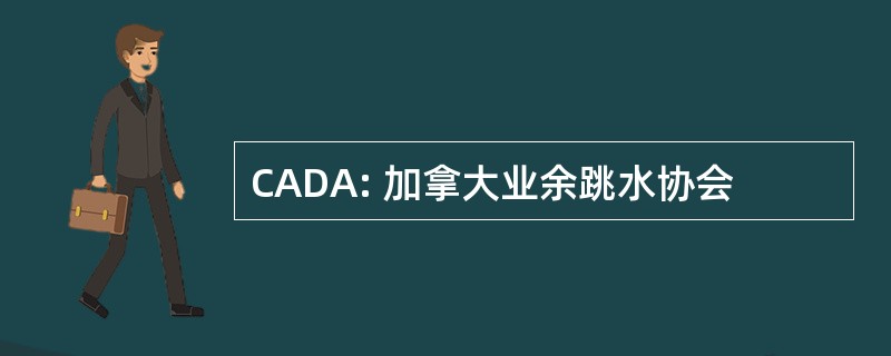 CADA: 加拿大业余跳水协会