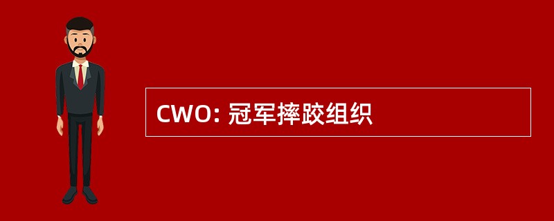 CWO: 冠军摔跤组织