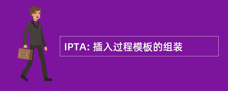 IPTA: 插入过程模板的组装