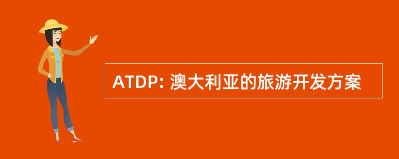 ATDP: 澳大利亚的旅游开发方案