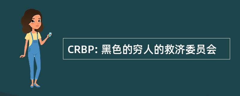 CRBP: 黑色的穷人的救济委员会