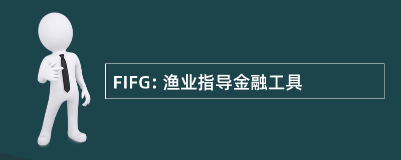 FIFG: 渔业指导金融工具