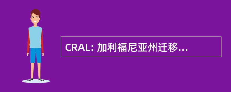 CRAL: 加利福尼亚州迁移援助法 》