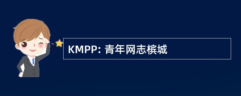 KMPP: 青年网志槟城