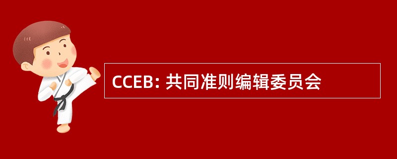 CCEB: 共同准则编辑委员会