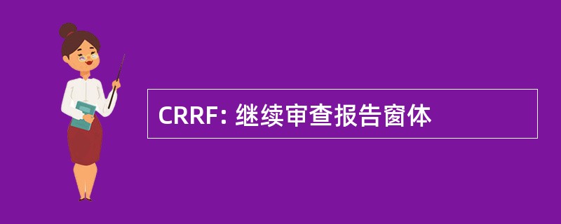 CRRF: 继续审查报告窗体