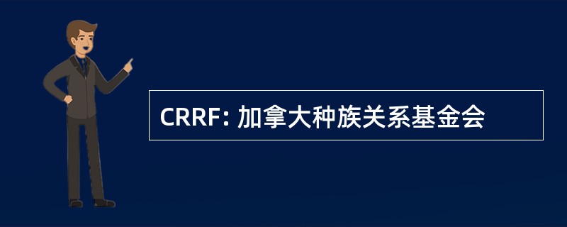 CRRF: 加拿大种族关系基金会