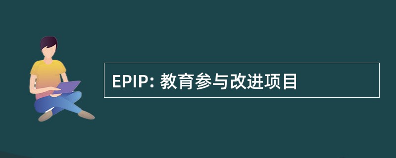 EPIP: 教育参与改进项目