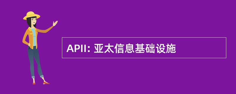 APII: 亚太信息基础设施