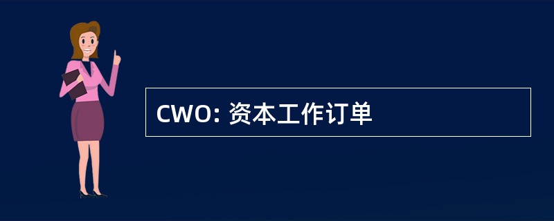 CWO: 资本工作订单