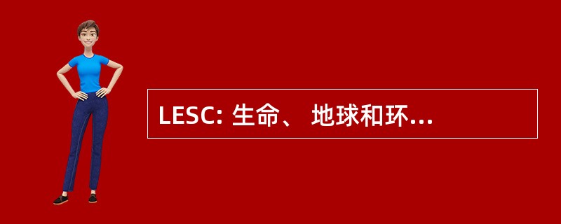 LESC: 生命、 地球和环境常设委员会