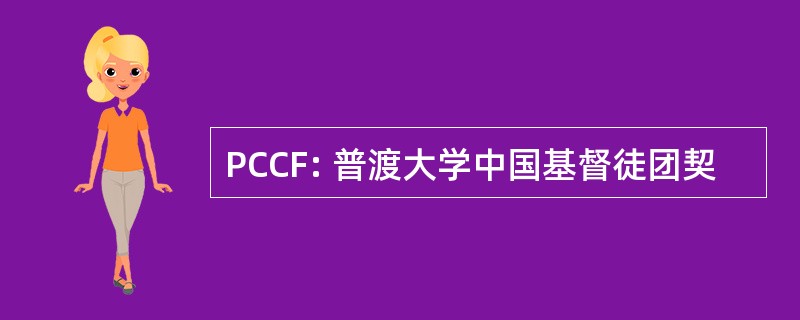 PCCF: 普渡大学中国基督徒团契