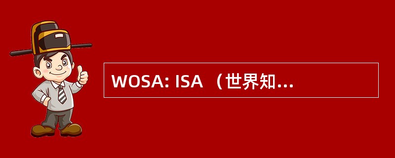 WOSA: ISA （世界知识产权组织） 的书面的意见