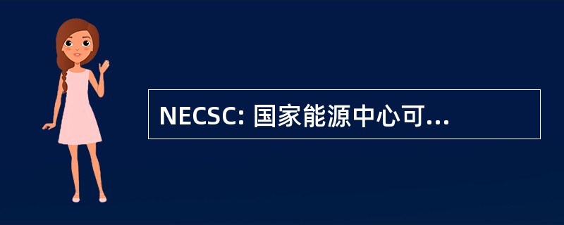 NECSC: 国家能源中心可持续发展社区