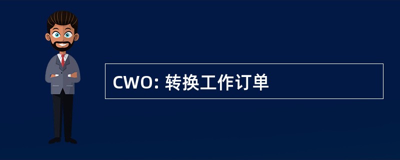 CWO: 转换工作订单