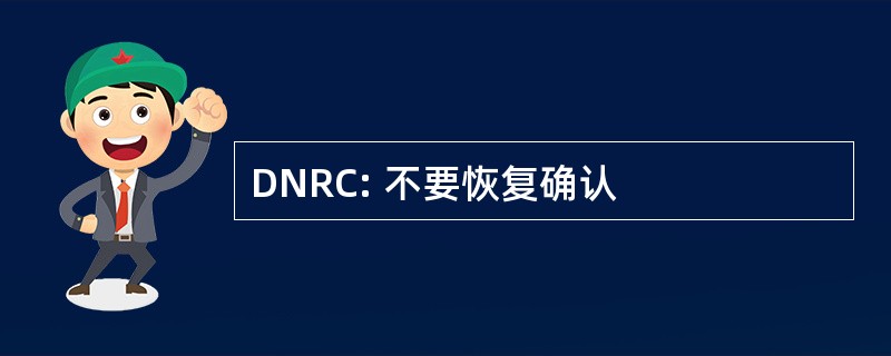 DNRC: 不要恢复确认