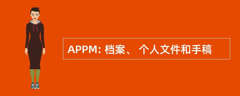 APPM: 档案、 个人文件和手稿