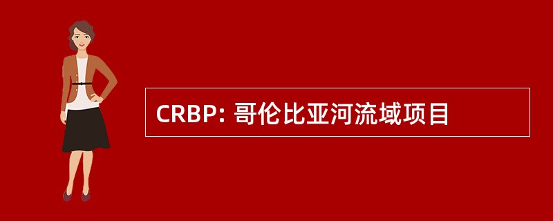 CRBP: 哥伦比亚河流域项目