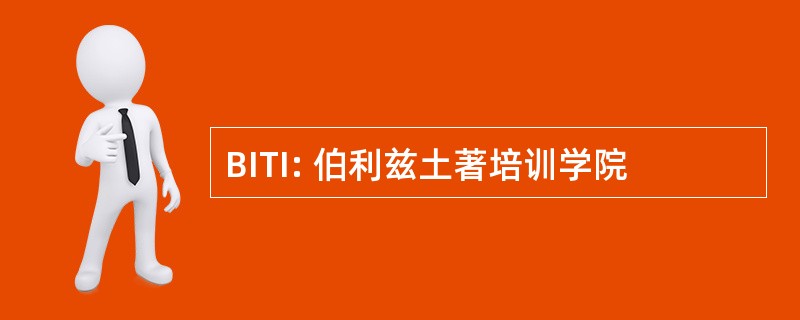 BITI: 伯利兹土著培训学院