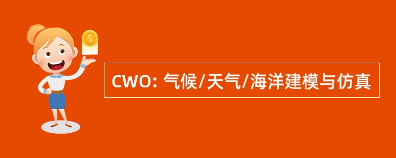 CWO: 气候/天气/海洋建模与仿真