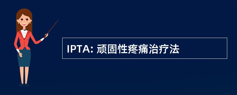 IPTA: 顽固性疼痛治疗法