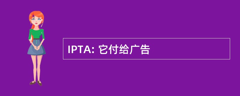 IPTA: 它付给广告