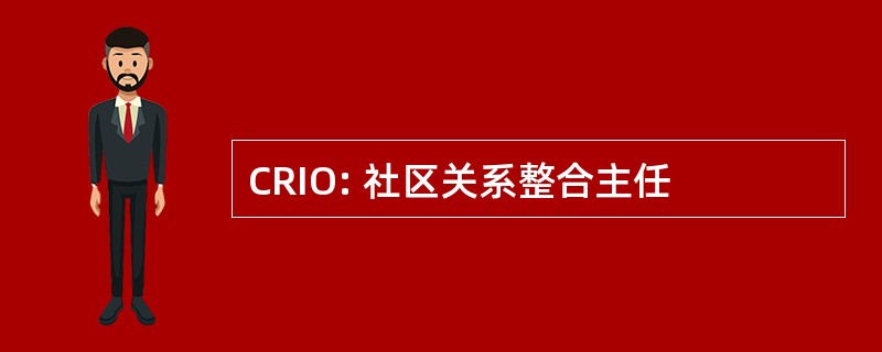 CRIO: 社区关系整合主任