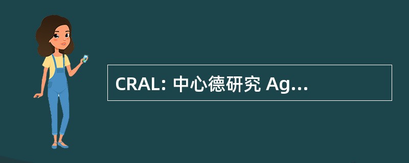 CRAL: 中心德研究 Agronomiques de 卢迪马