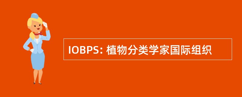 IOBPS: 植物分类学家国际组织