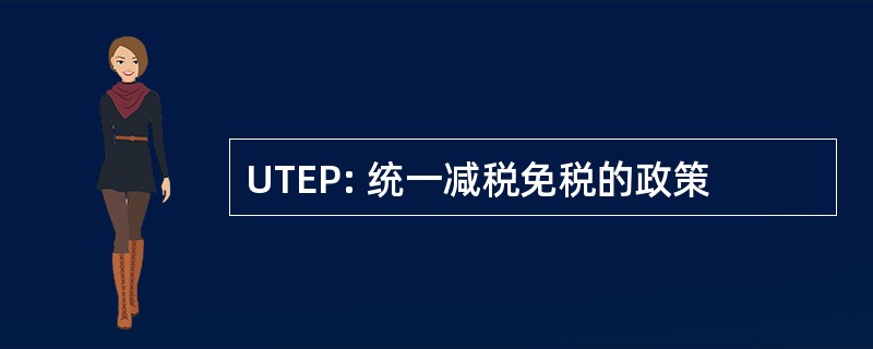 UTEP: 统一减税免税的政策