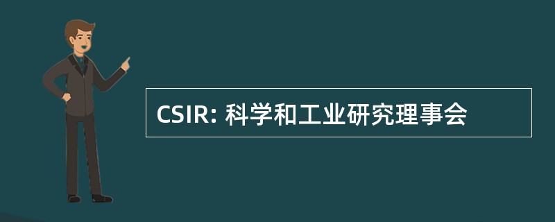 CSIR: 科学和工业研究理事会