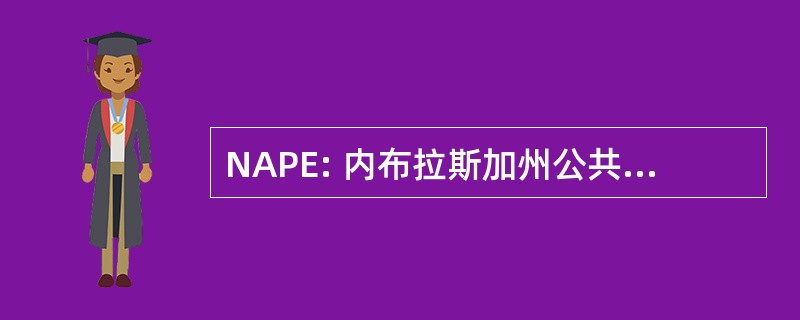 NAPE: 内布拉斯加州公共雇员协会