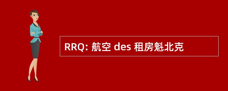 RRQ: 航空 des 租房魁北克