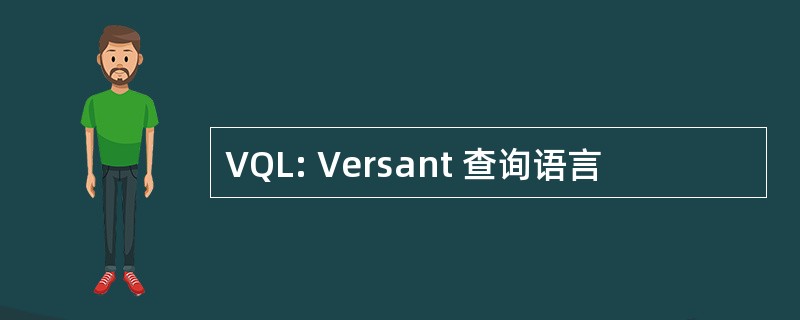 VQL: Versant 查询语言