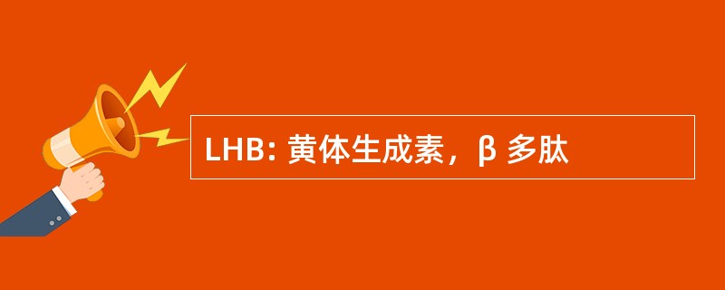 LHB: 黄体生成素，β 多肽