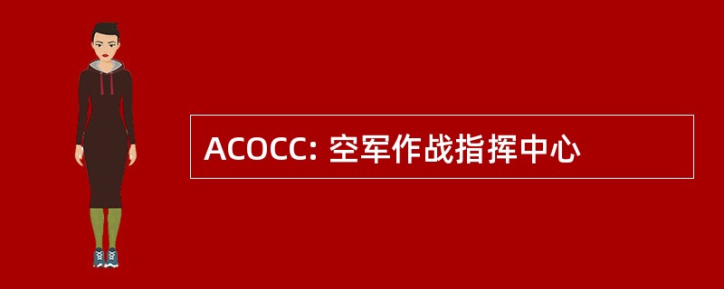 ACOCC: 空军作战指挥中心