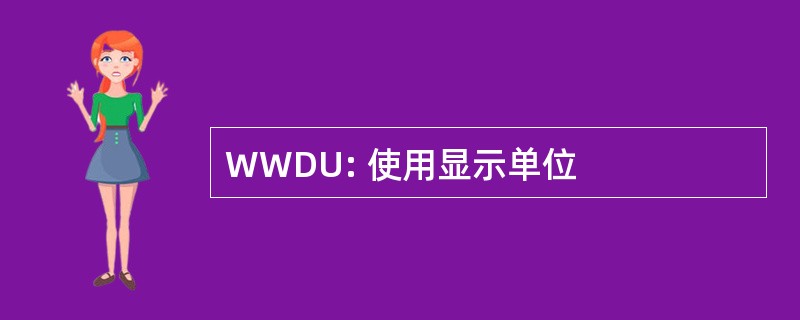 WWDU: 使用显示单位