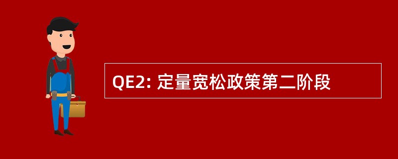 QE2: 定量宽松政策第二阶段