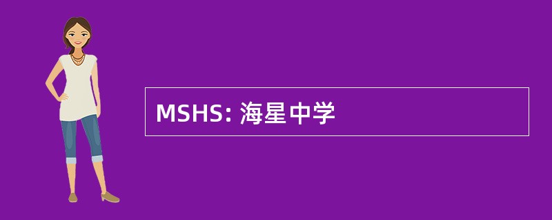 MSHS: 海星中学