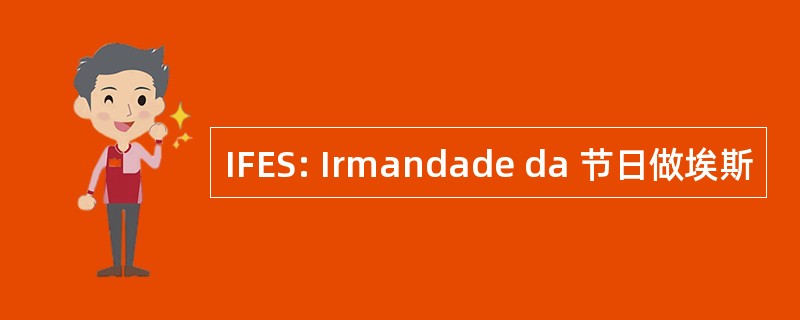 IFES: Irmandade da 节日做埃斯