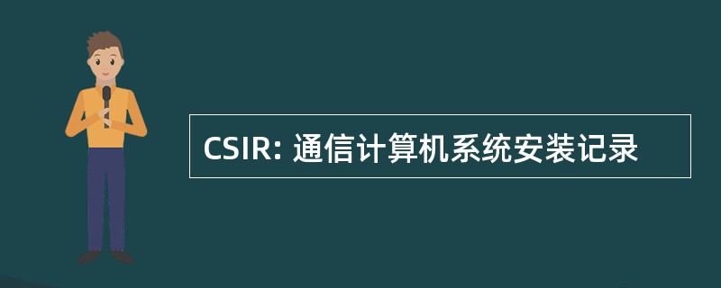 CSIR: 通信计算机系统安装记录